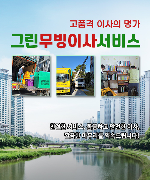 그린무빙이사서비스 모바일 비주얼 0